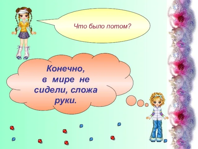 Что было потом? Конечно, в мире не сидели, сложа руки.