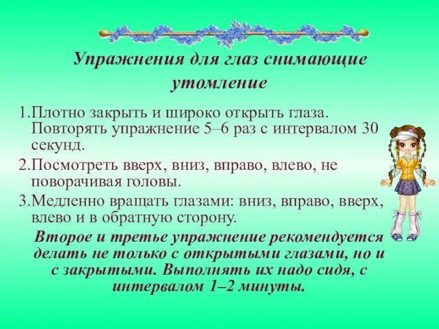 Упражнения для глаз снимающие утомление Плотно закрыть и широко открыть глаза. Повторять