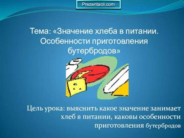 Презентация на тему Значение хлеба в питании. Особенности приготовления бутербродов