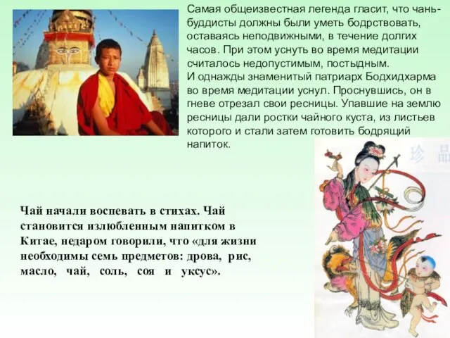 Чай начали воспевать в стихах. Чай становится излюбленным напитком в Китае, недаром