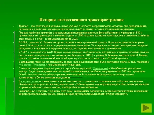 История отечественного тракторостроения Трактор – это самоходная машина, используемая в качестве энергетического