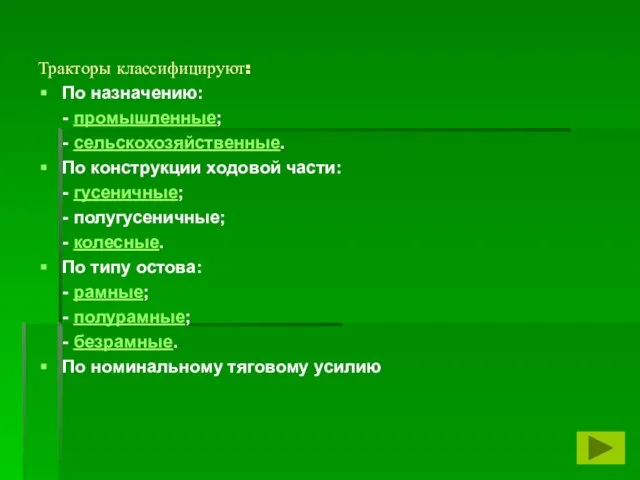 Тракторы классифицируют: По назначению: - промышленные; - сельскохозяйственные. По конструкции ходовой части: