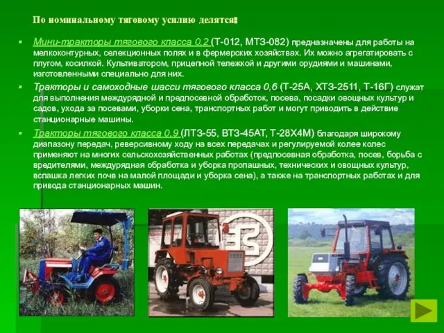 По номинальному тяговому усилию делятся: Мини-тракторы тягового класса 0,2 (Т-012, МТЗ-082) предназначены