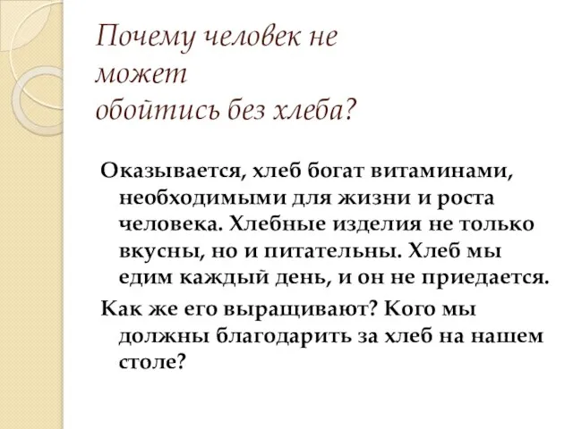 Почему человек не может обойтись без хлеба? Оказывается, хлеб богат витаминами, необходимыми