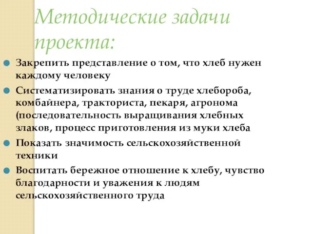 Методические задачи проекта: Закрепить представление о том, что хлеб нужен каждому человеку