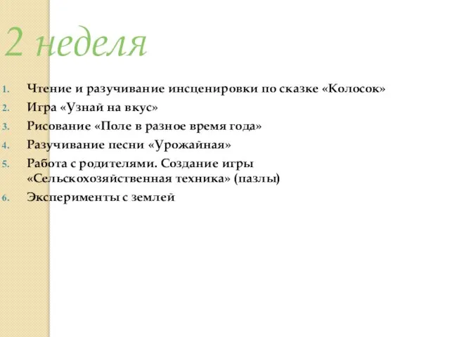2 неделя Чтение и разучивание инсценировки по сказке «Колосок» Игра «Узнай на