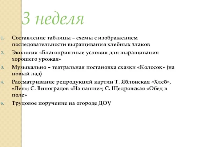 3 неделя Составление таблицы – схемы с изображением последовательности выращивания хлебных злаков