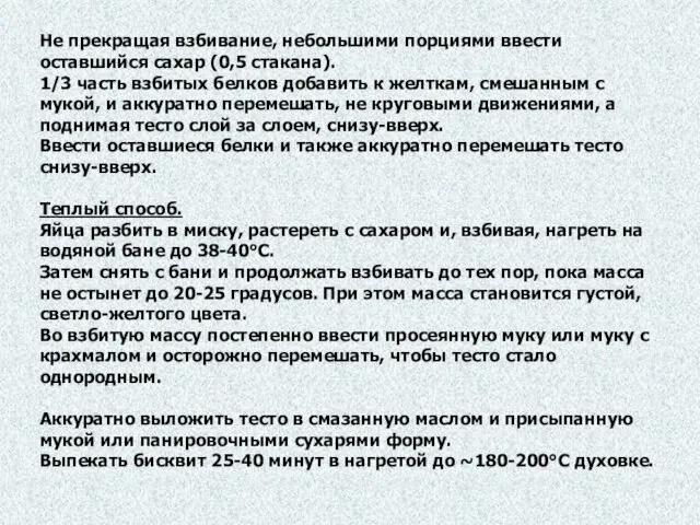 Не прекращая взбивание, небольшими порциями ввести оставшийся сахар (0,5 стакана). 1/3 часть