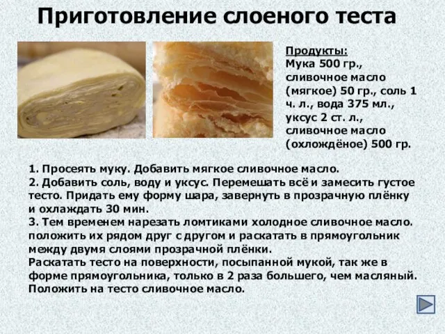 Приготовление слоеного теста Продукты: Мука 500 гр., сливочное масло (мягкое) 50 гр.,