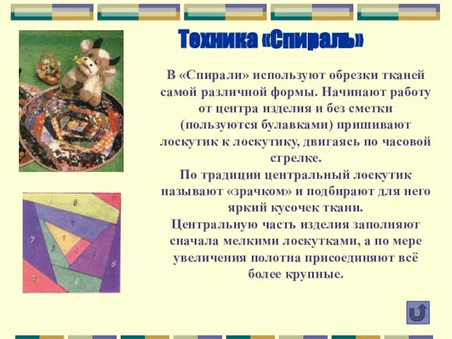 Техника «Спираль» В «Спирали» используют обрезки тканей самой различной формы. Начинают работу