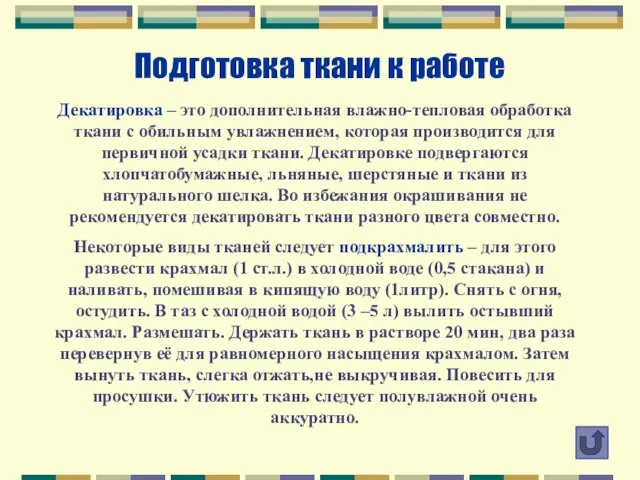 Подготовка ткани к работе Декатировка – это дополнительная влажно-тепловая обработка ткани с