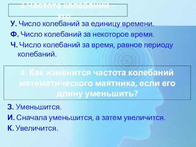 3.Частота колебаний – это… У. Число колебаний за единицу времени. Ф. Число