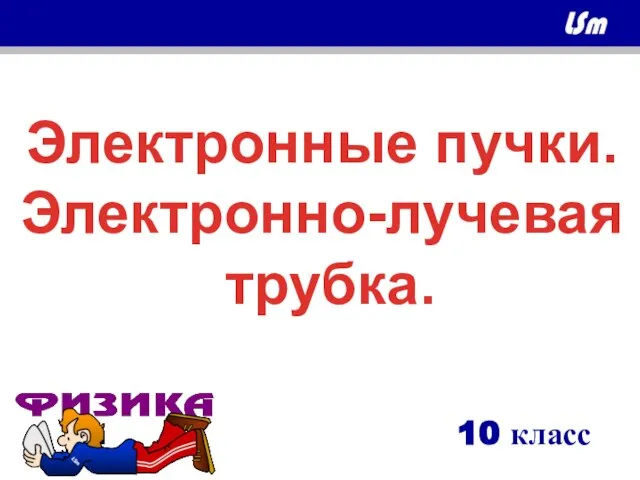 Презентация на тему Электронно-лучевая трубка (10 класс)