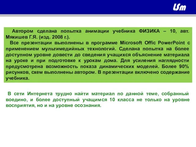 Автором сделана попытка анимации учебника ФИЗИКА – 10, авт. Мякишев Г.Я. (изд.