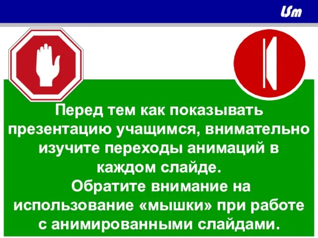 Перед тем как показывать презентацию учащимся, внимательно изучите переходы анимаций в каждом