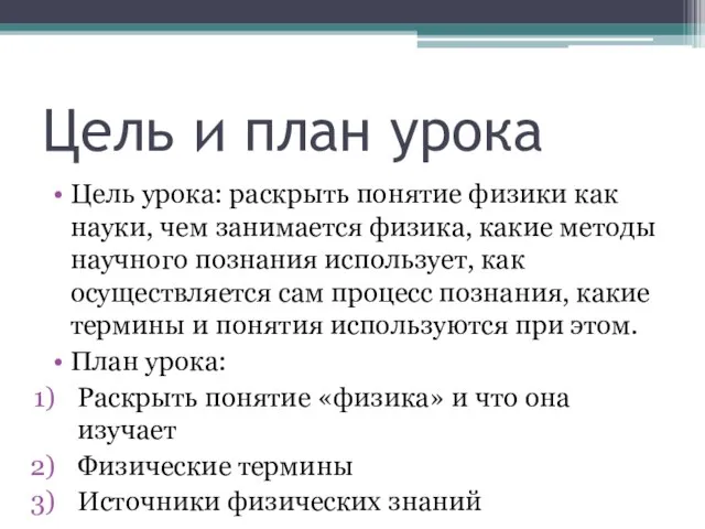 Цель и план урока Цель урока: раскрыть понятие физики как науки, чем