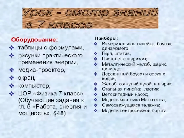 Приборы: Измерительная линейка, брусок, динамометр; Гиря, штатив; Пистолет с шариком; Металлический желоб,