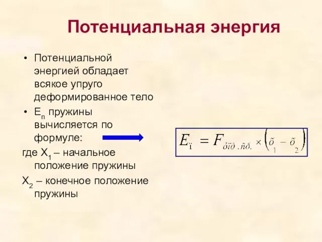 Потенциальная энергия Потенциальной энергией обладает всякое упруго деформированное тело Еп пружины вычисляется