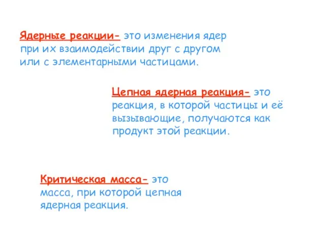 Ядерные реакции- это изменения ядер при их взаимодействии друг с другом или