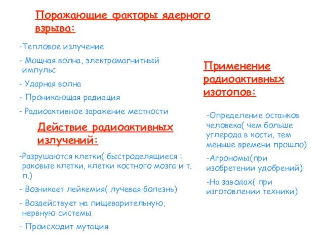 Поражающие факторы ядерного взрыва: Тепловое излучение Мощная волна, электромагнитный импульс Ударная волна