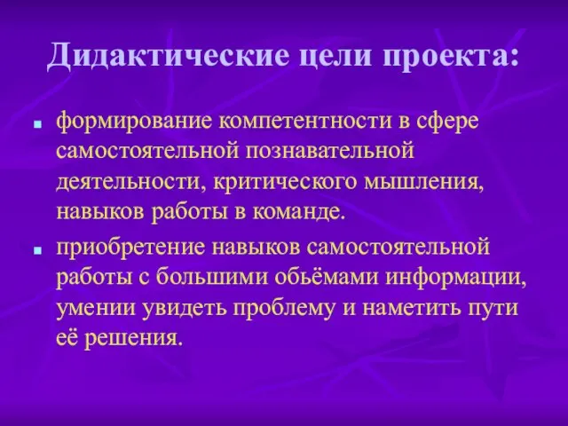 Дидактические цели проекта: формирование компетентности в сфере самостоятельной познавательной деятельности, критического мышления,