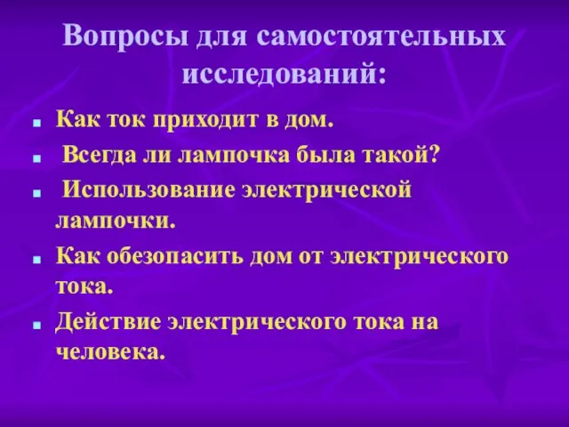 Вопросы для самостоятельных исследований: Как ток приходит в дом. Всегда ли лампочка