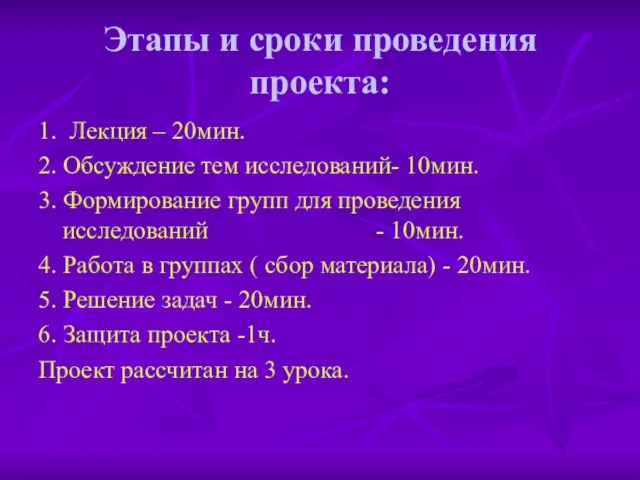 Этапы и сроки проведения проекта: 1. Лекция – 20мин. 2. Обсуждение тем