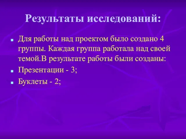 Результаты исследований: Для работы над проектом было создано 4 группы. Каждая группа