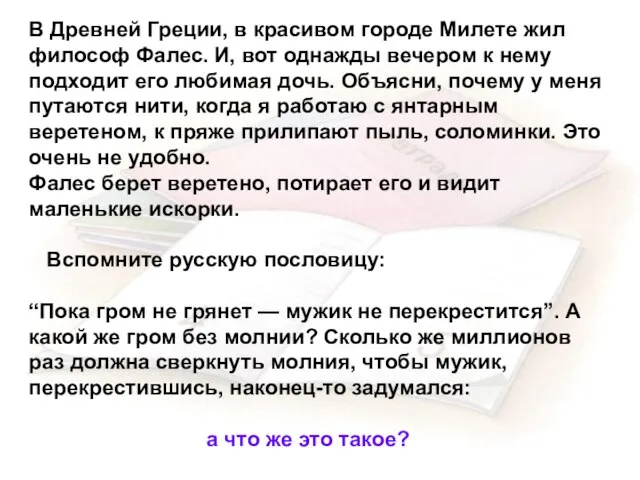 В Древней Греции, в красивом городе Милете жил философ Фалес. И, вот