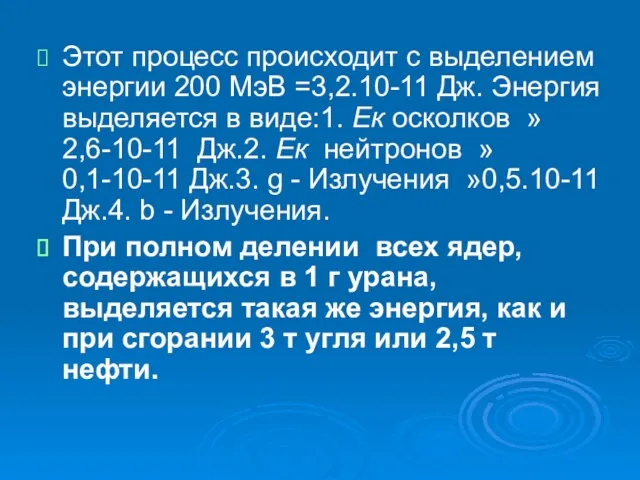 Этот процесс происходит с выделением энергии 200 МэВ =3,2.10-11 Дж. Энергия выделяется