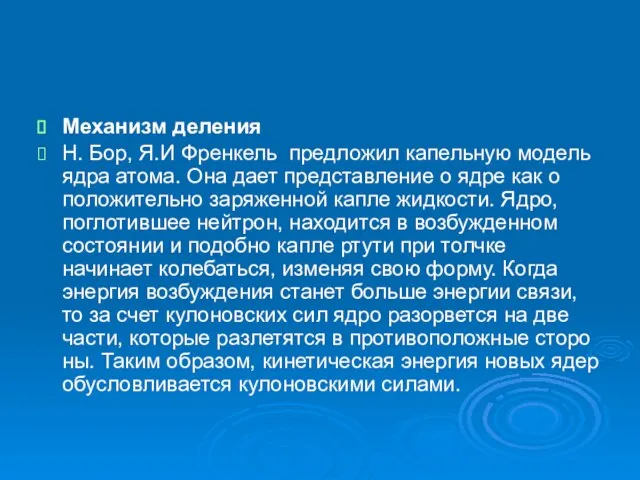 Механизм деления Н. Бор, Я.И Френкель предложил капельную модель ядра атома. Она