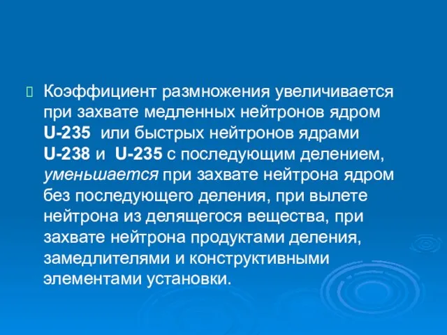 Коэффициент размножения увеличивается при захвате медленных нейтронов ядром U-235 или быстрых нейтронов