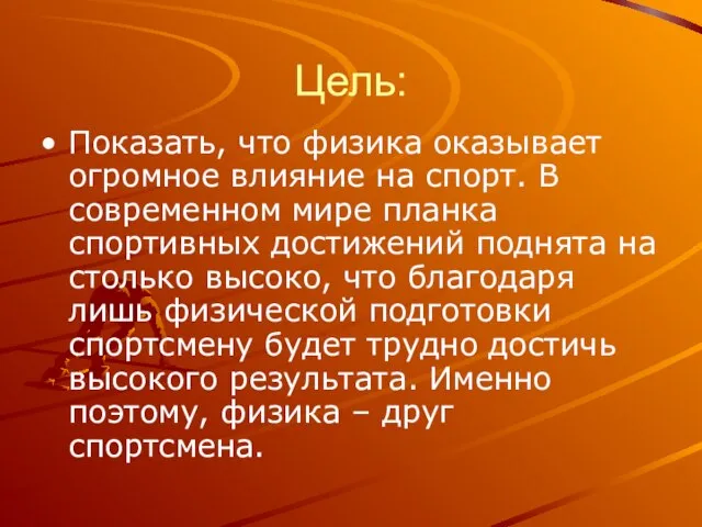 Цель: Показать, что физика оказывает огромное влияние на спорт. В современном мире