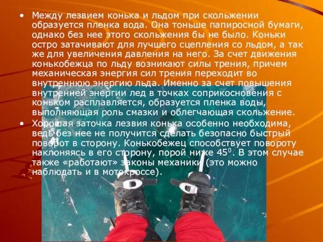 Между лезвием конька и льдом при скольжении образуется пленка вода. Она тоньше