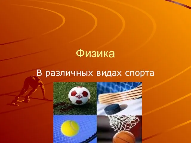 Физика В различных видах спорта