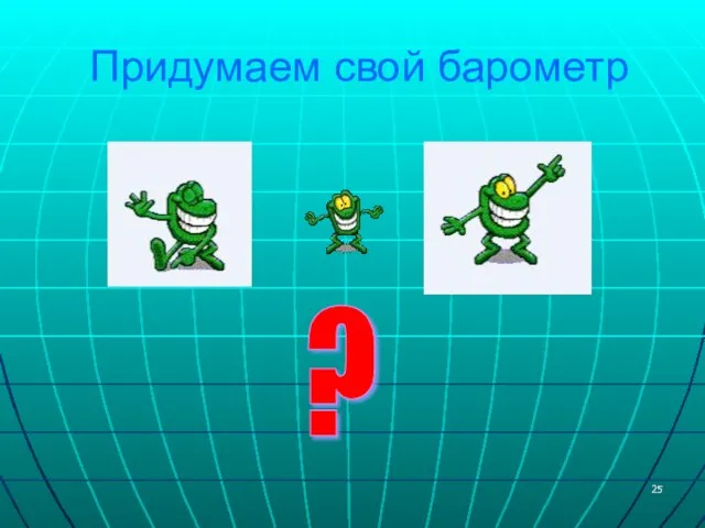 Придумаем свой барометр ?