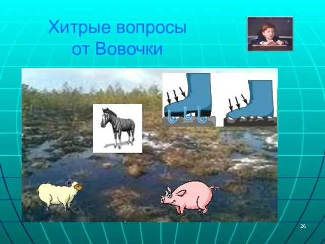 Хитрые вопросы от Вовочки