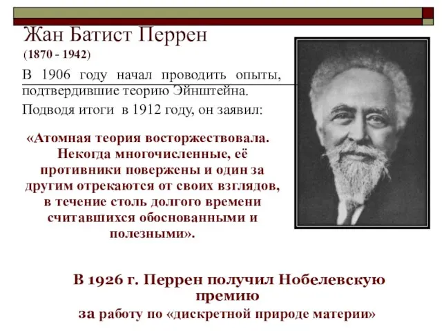 Жан Батист Перрен (1870 - 1942) В 1906 году начал проводить опыты,