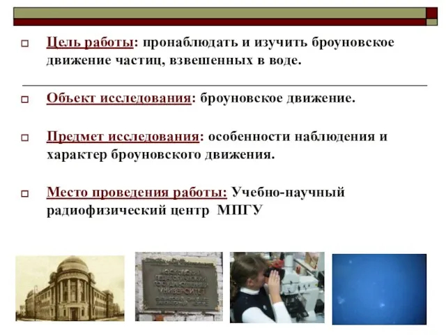 Цель работы: пронаблюдать и изучить броуновское движение частиц, взвешенных в воде. Объект