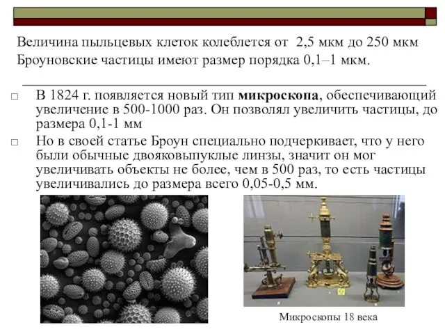 В 1824 г. появляется новый тип микроскопа, обеспечивающий увеличение в 500-1000 раз.