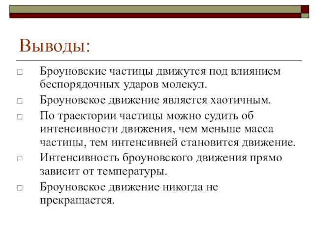 Выводы: Броуновские частицы движутся под влиянием беспорядочных ударов молекул. Броуновское движение является