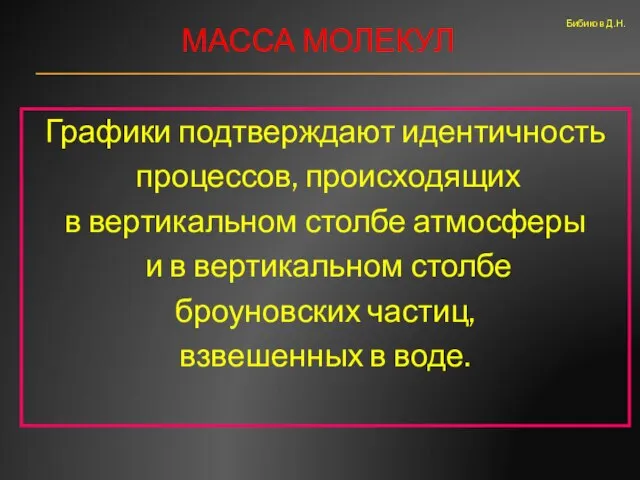 МАССА МОЛЕКУЛ Графики подтверждают идентичность процессов, происходящих в вертикальном столбе атмосферы и