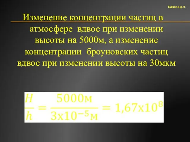 Изменение концентрации частиц в атмосфере вдвое при изменении высоты на 5000м, а