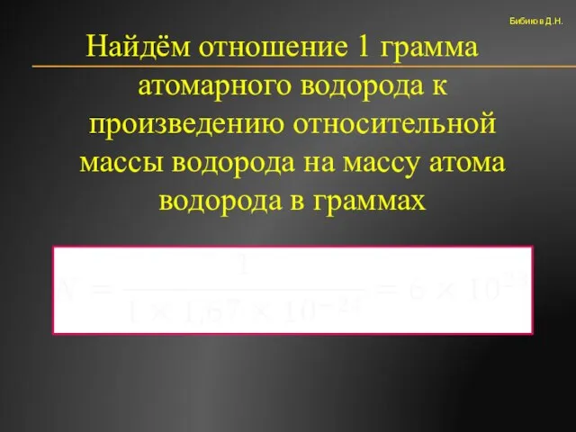 Найдём отношение 1 грамма атомарного водорода к произведению относительной массы водорода на