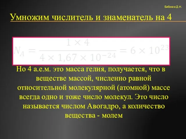 Умножим числитель и знаменатель на 4 Но 4 а.е.м. это масса гелия,