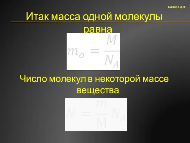 Итак масса одной молекулы равна Число молекул в некоторой массе вещества Бибиков Д.Н.