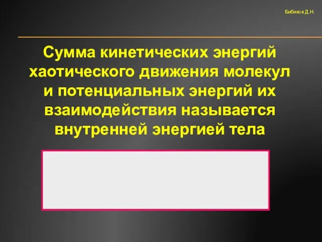 Сумма кинетических энергий хаотического движения молекул и потенциальных энергий их взаимодействия называется