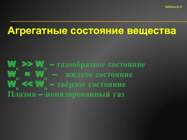 Агрегатные состояние вещества Wк >> Wп – газообразное состояние Wк ≈ Wп