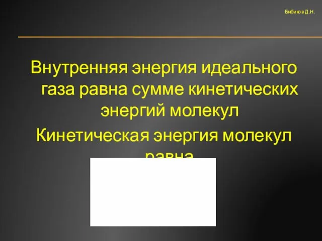 Внутренняя энергия идеального газа равна сумме кинетических энергий молекул Кинетическая энергия молекул равна Бибиков Д.Н.