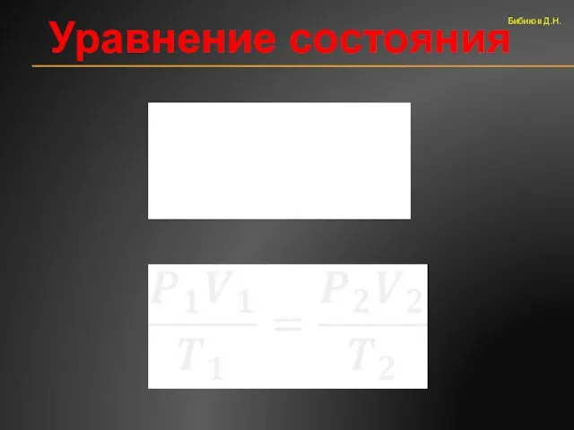 Уравнение состояния Бибиков Д.Н.